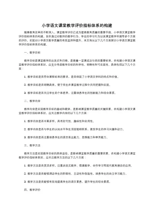 小学语文课堂教学评价指标体系的构建