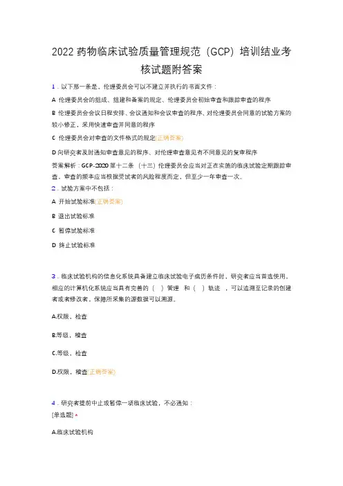 2022药物临床试验质量管理规范(GCP)培训结业考核试题附答案