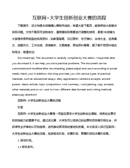 互联网+大学生创新创业大赛的流程