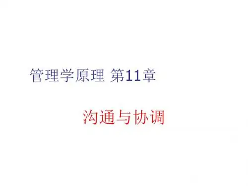 管理学原理 第11章 沟通与协调