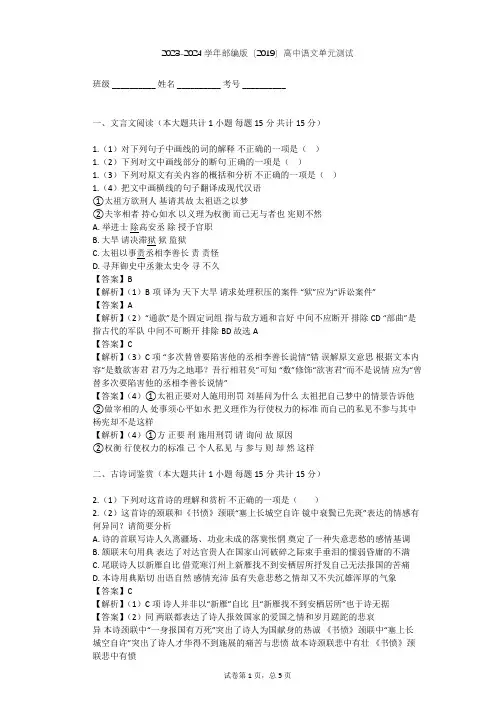 2023-2024学年高中语文部编版(2019)选择性必修(上册)古诗词诵读单元测试(含答案解析)