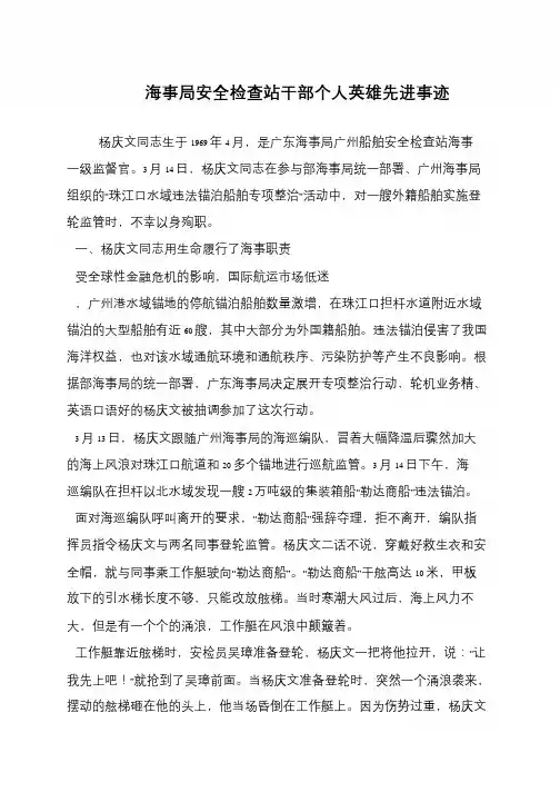 海事局安全检查站干部个人英雄先进事迹