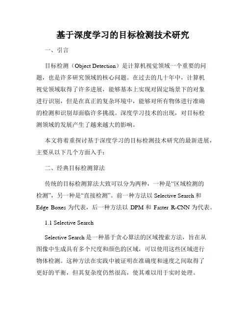 基于深度学习的目标检测技术研究