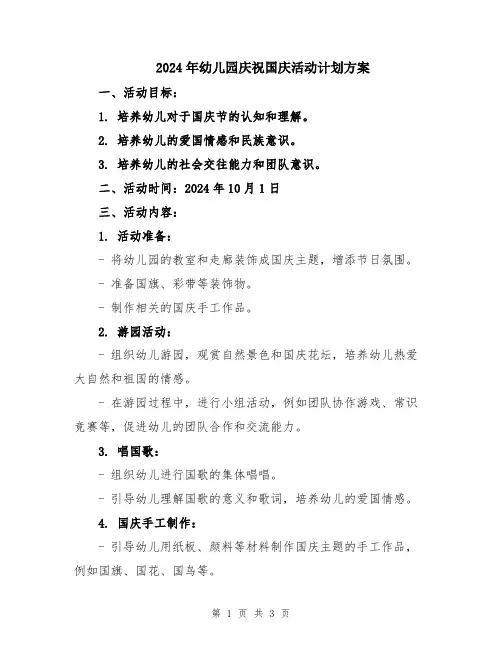 2024年幼儿园庆祝国庆活动计划方案