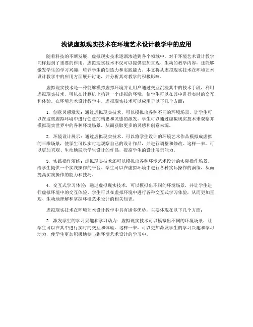浅谈虚拟现实技术在环境艺术设计教学中的应用