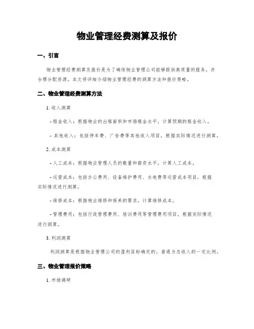 物业管理经费测算及报价