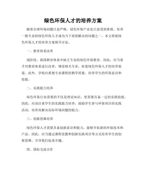 绿色环保人才的培养方案