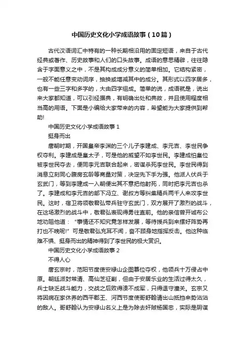 中国历史文化小学成语故事（10篇）