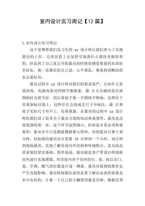 室内设计实习周记【12篇】