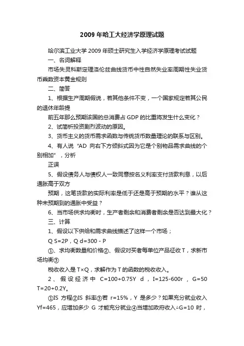 2009年哈工大经济学原理试题