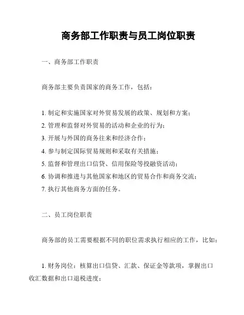 商务部工作职责与员工岗位职责