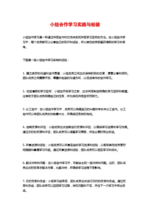 小组合作学习实践与经验