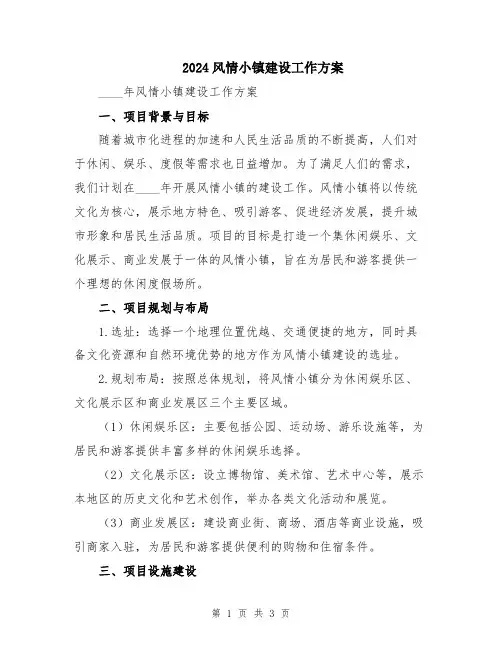 2024风情小镇建设工作方案