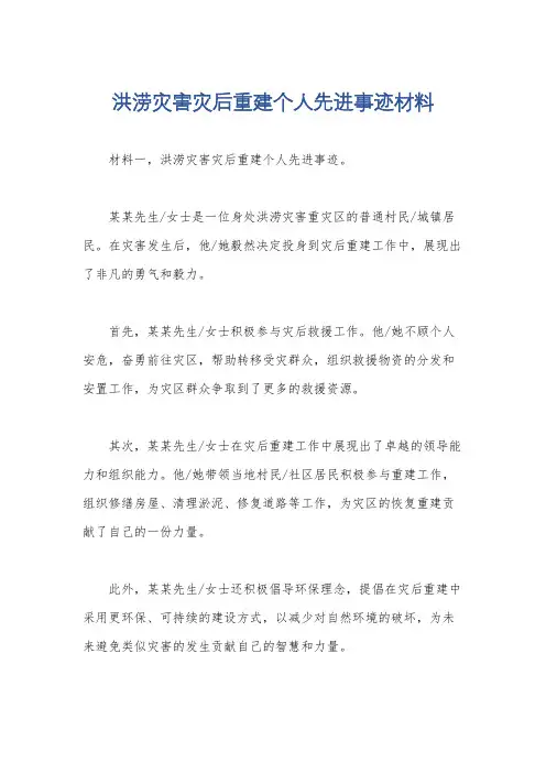 洪涝灾害灾后重建个人先进事迹材料
