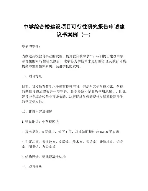 中学综合楼建设项目可行性研究报告申请建议书案例 (一)