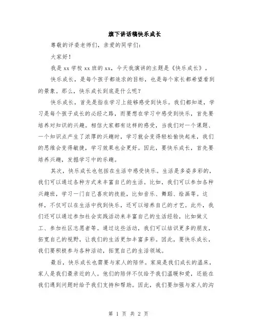 旗下讲话稿快乐成长