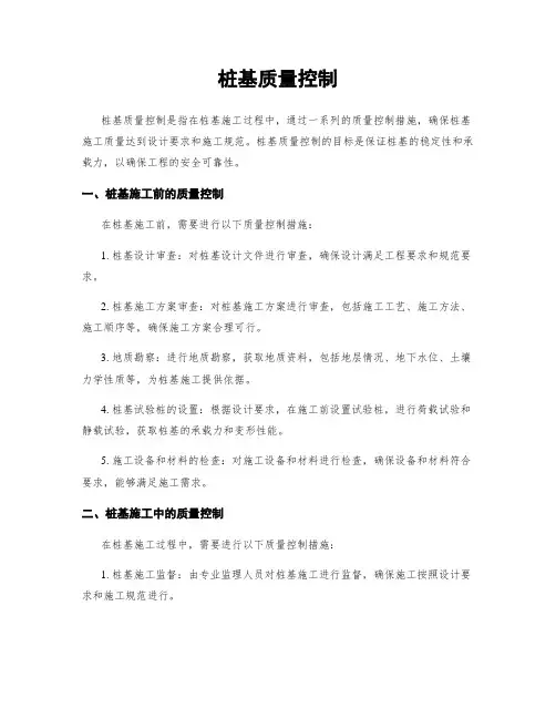 桩基质量控制