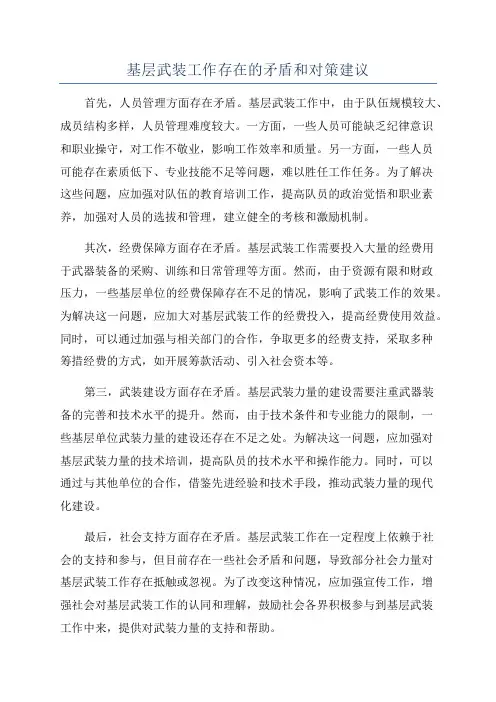基层武装工作存在的矛盾和对策建议
