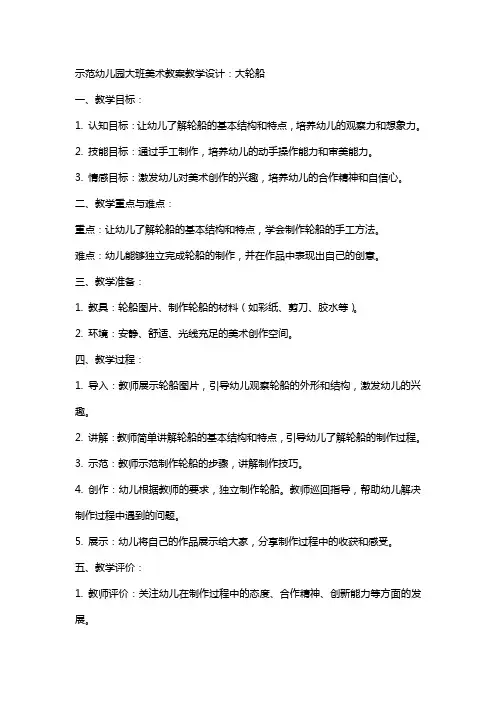 示范幼儿园大班美术教案教学设计：大轮船