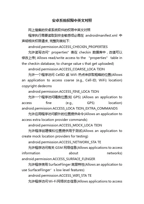 安卓系统权限中英文对照