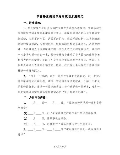 学雷锋主题团日活动策划方案范文(六篇)