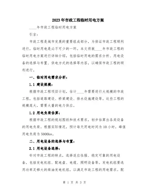 2023年市政工程临时用电方案