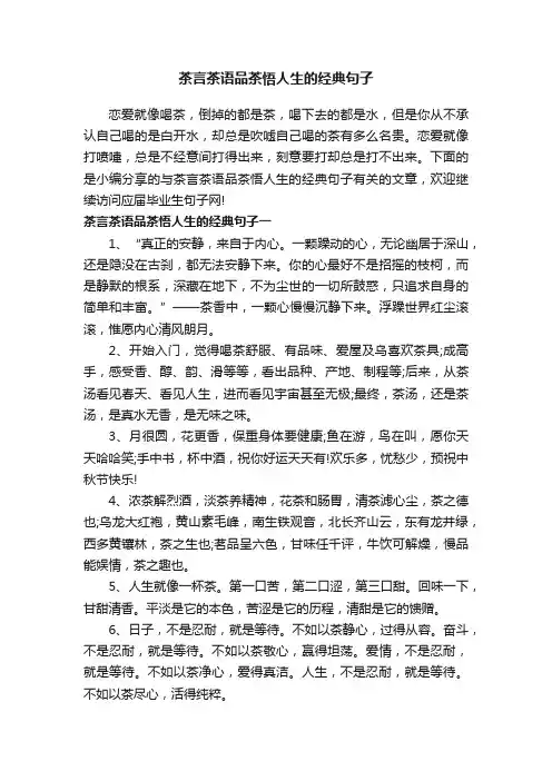 茶言茶语品茶悟人生的经典句子