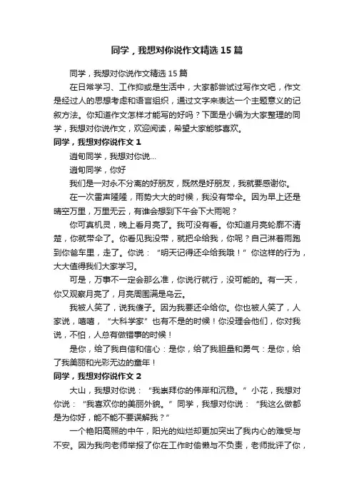 同学，我想对你说作文精选15篇