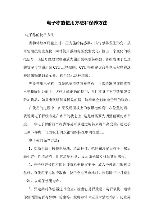 电子称的使用方法和保养方法