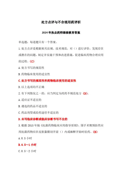 处方点评与不合理用药评析答案-2024年执业药师继续教育答案