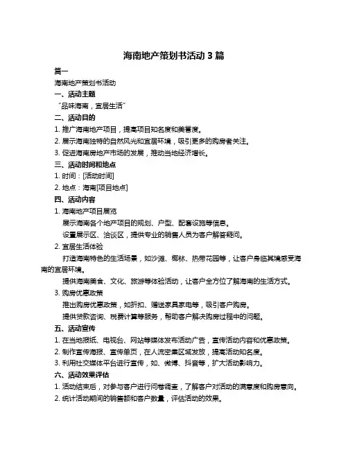 海南地产策划书活动3篇