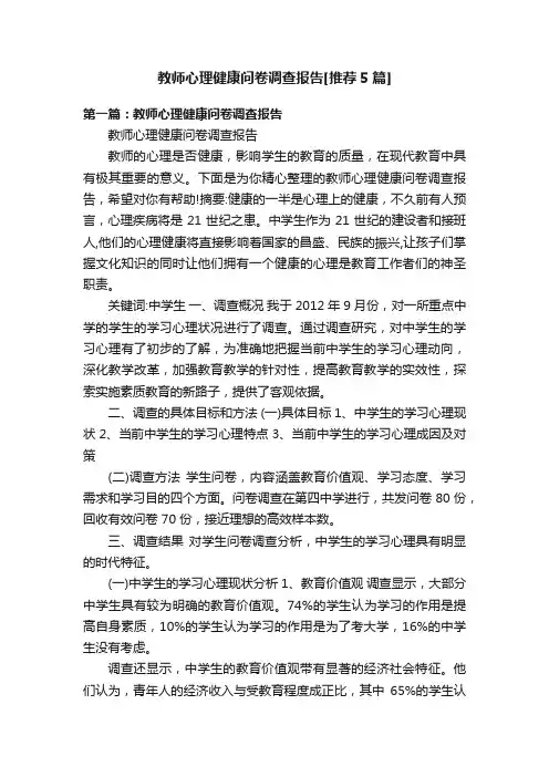 教师心理健康问卷调查报告[推荐5篇]