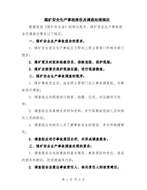 煤矿安全生产事故报告及调查处理规定