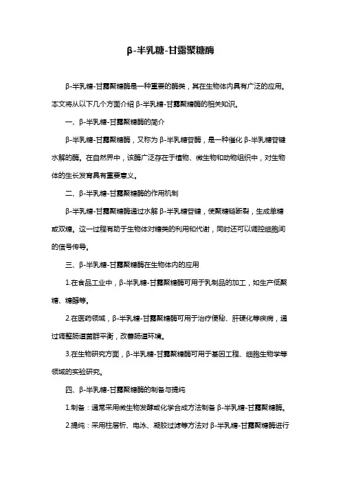 β-半乳糖-甘露聚糖酶