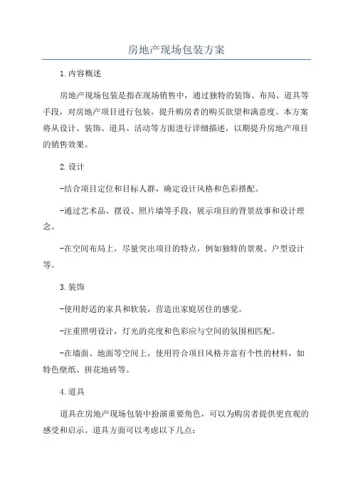 房地产现场包装方案