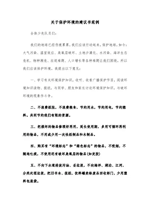 关于保护环境的建议书范例（四篇）