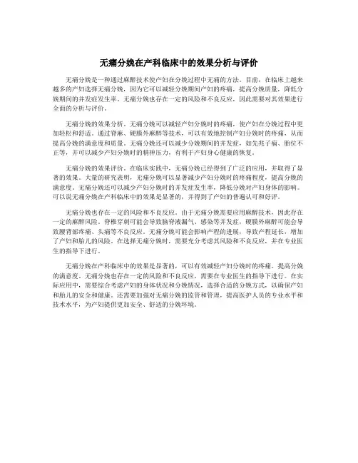 无痛分娩在产科临床中的效果分析与评价