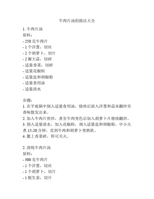 牛肉片汤的做法大全