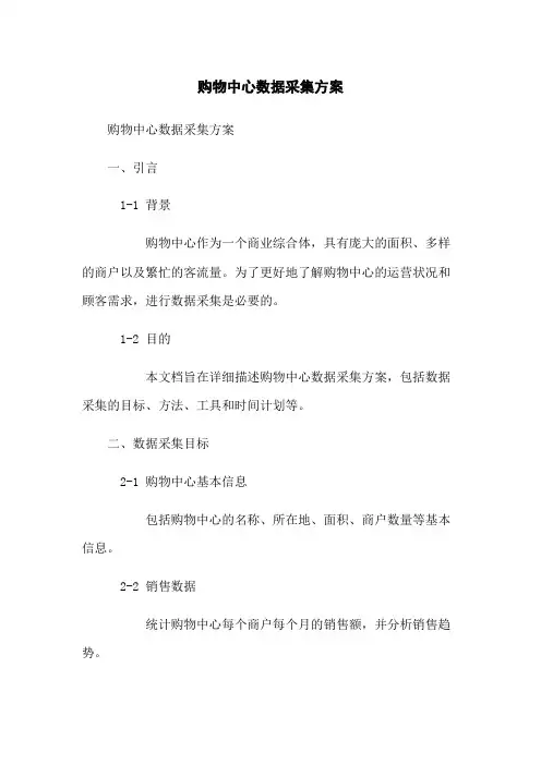 购物中心数据采集方案