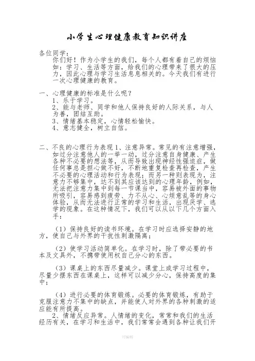 小学生心理健康教育知识讲座92161