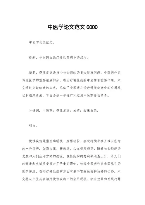 中医学论文范文6000