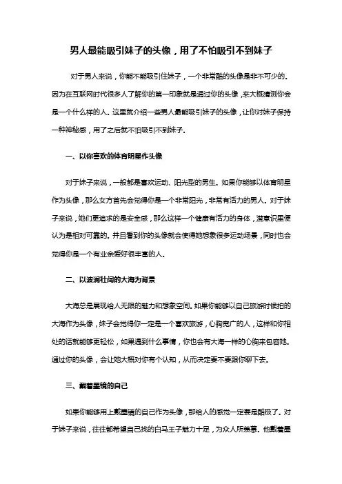 男人最能吸引妹子的头像，用了不怕吸引不到妹子