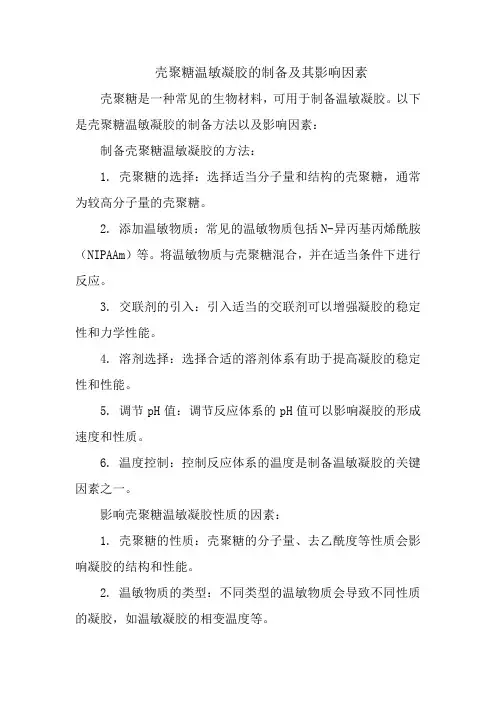 壳聚糖温敏凝胶的制备及其影响因素