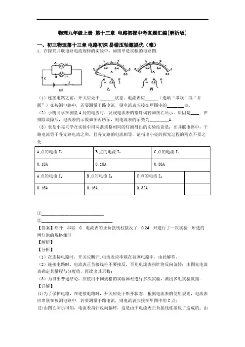 物理九年级上册 第十三章 电路初探中考真题汇编[解析版]