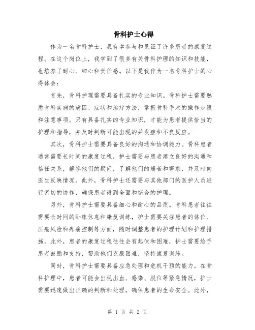 骨科护士心得