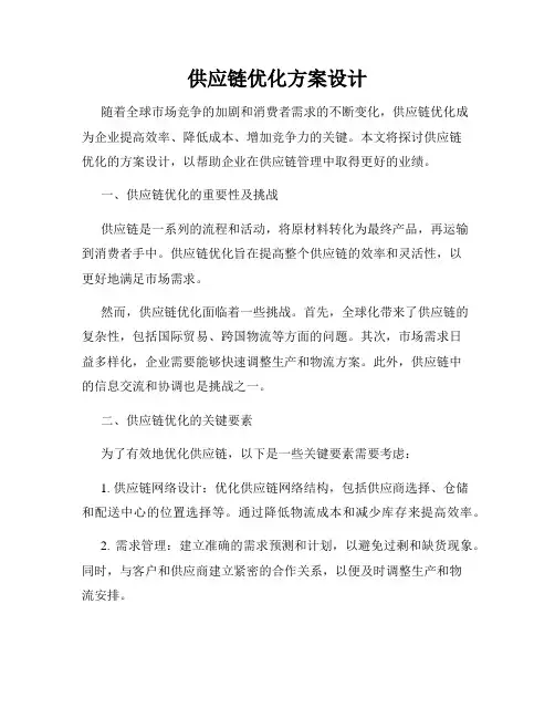 供应链优化方案设计