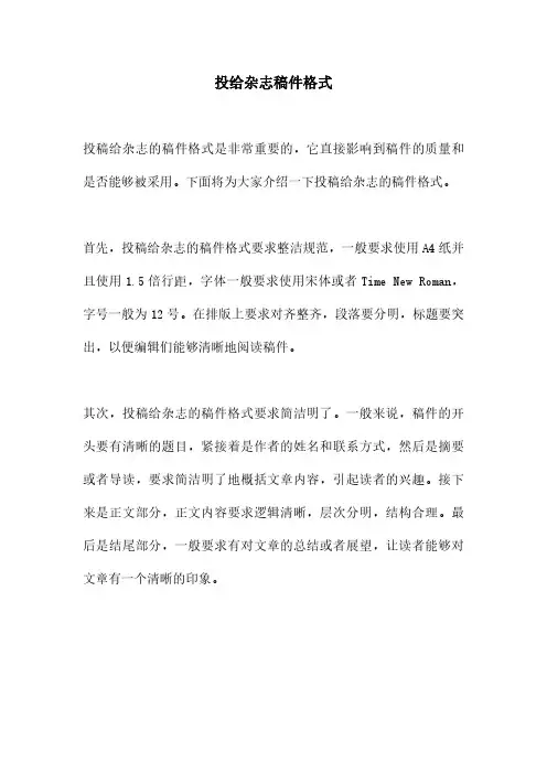 投给杂志稿件格式