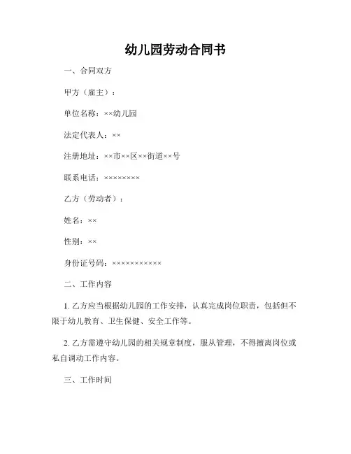 幼儿园劳动合同书