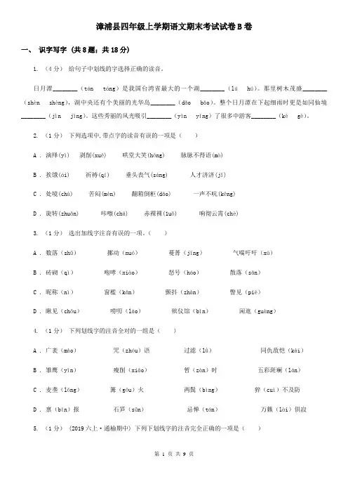 漳浦县四年级上学期语文期末考试试卷B卷