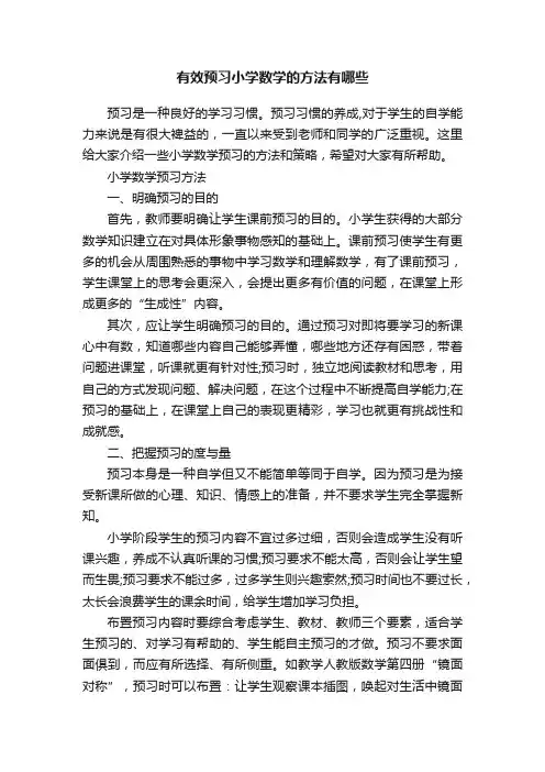 有效预习小学数学的方法有哪些